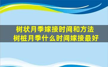 树状月季嫁接时间和方法 树桩月季什么时间嫁接最好